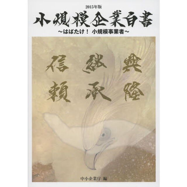 小規模企業白書　２０１５年版「はばたけ！小規模事業者」