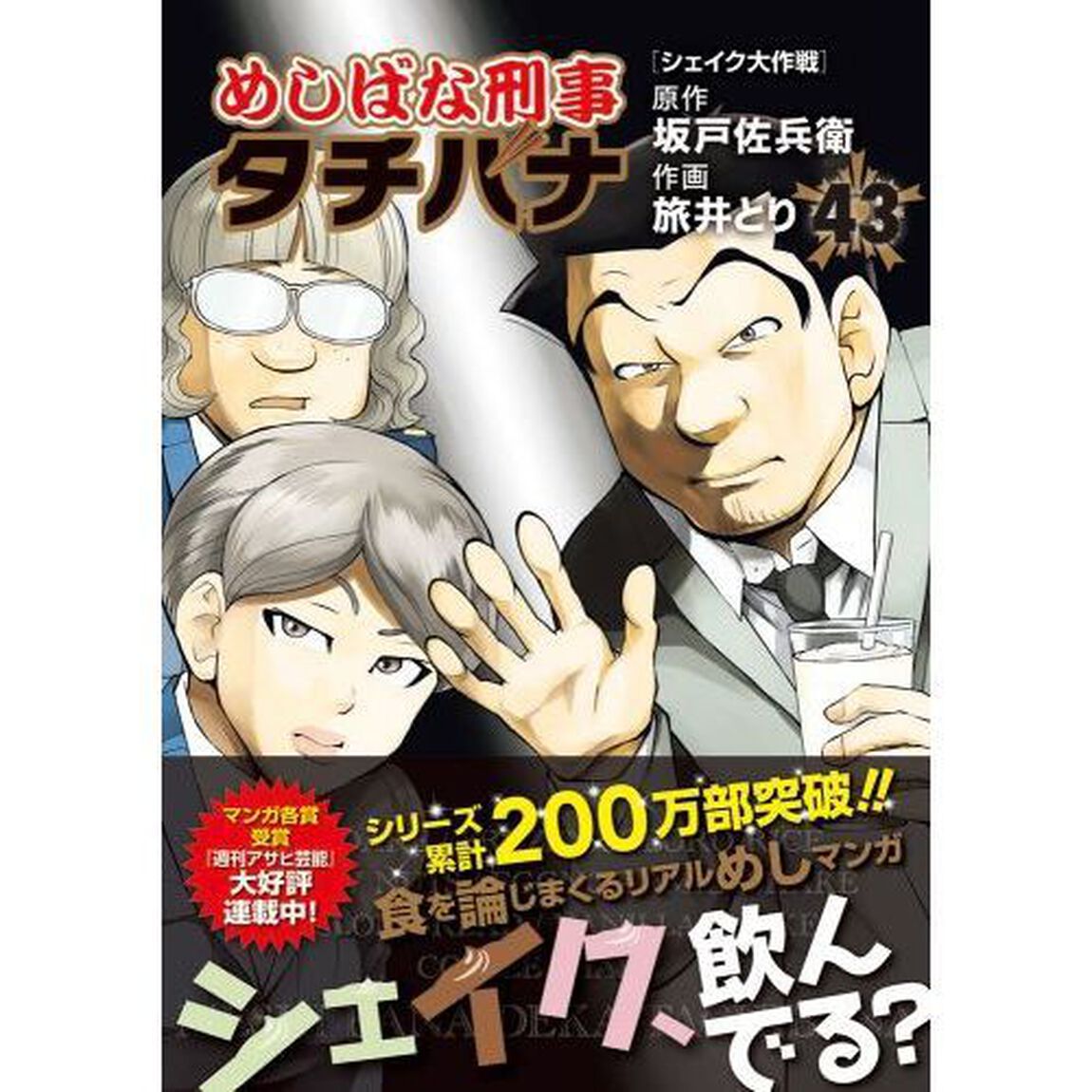 めしばな刑事タチバナ 43