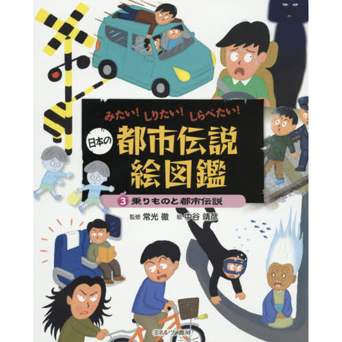 日本の都市伝説絵図鑑　みたい！しりたい！しらべたい！　３「乗りものと都市伝説」
