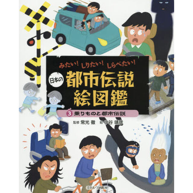 日本の都市伝説絵図鑑　みたい！しりたい！しらべたい！　３「乗りものと都市伝説」