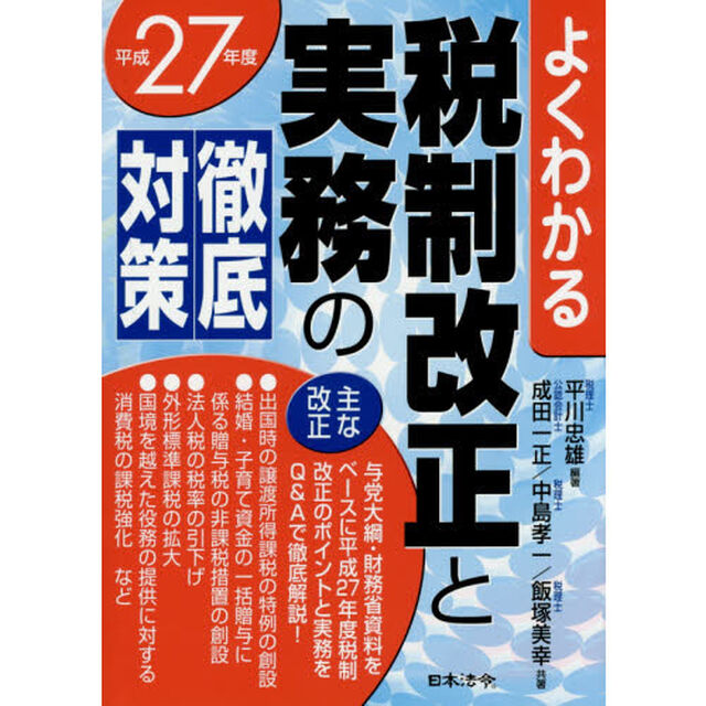 税制改正と実務の徹底対策　よくわかる　平成２７年度