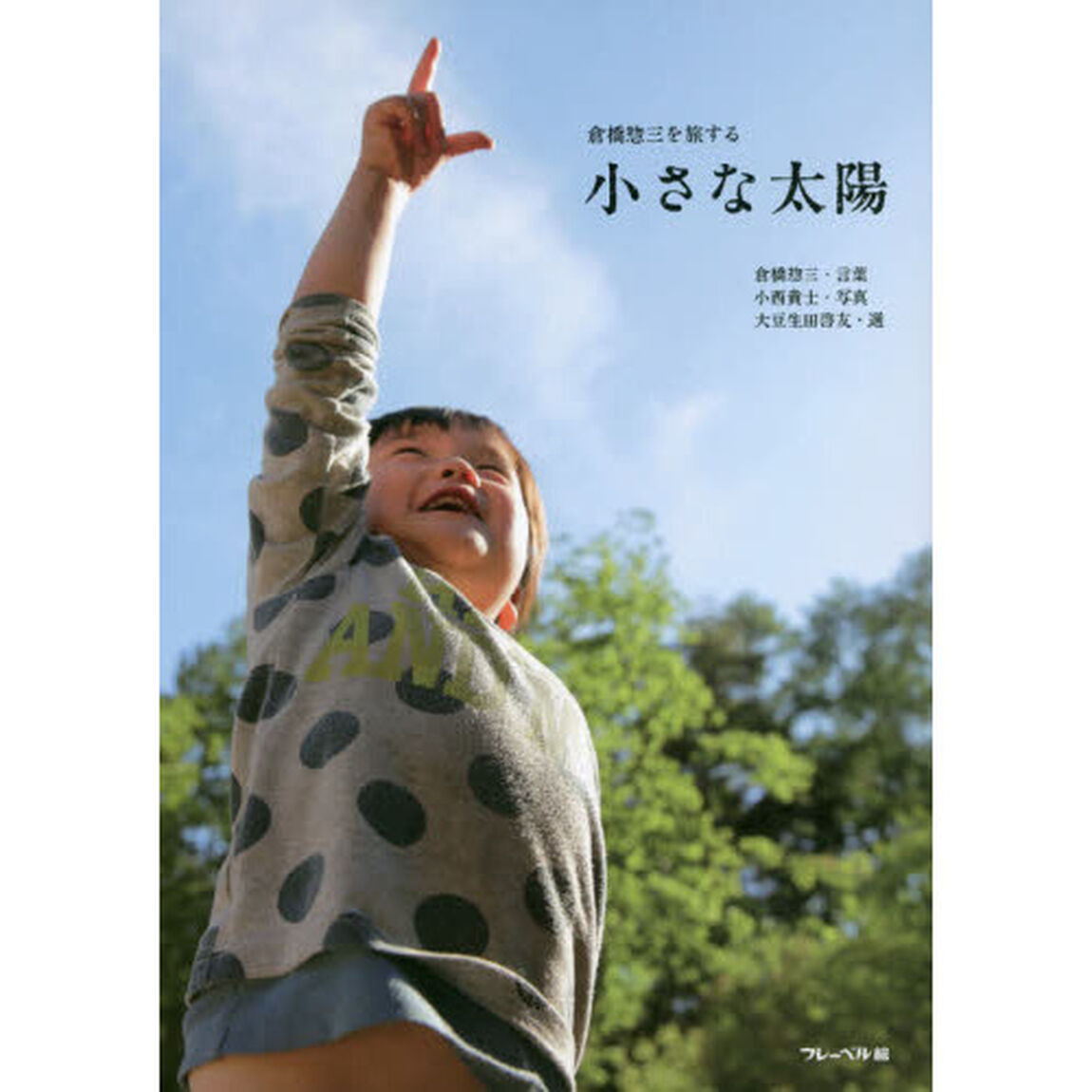 倉橋惣三を旅する小さな太陽