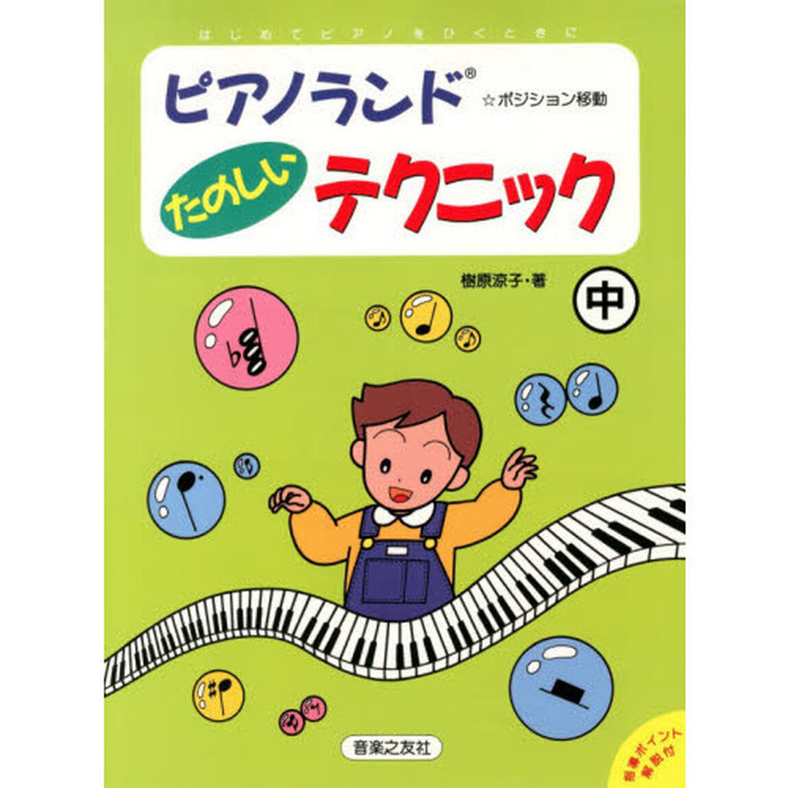 ピアノランド　たのしいテクニック　中