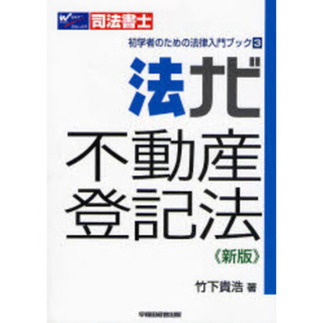 法ナビ不動産登記法　司法書士「新版」