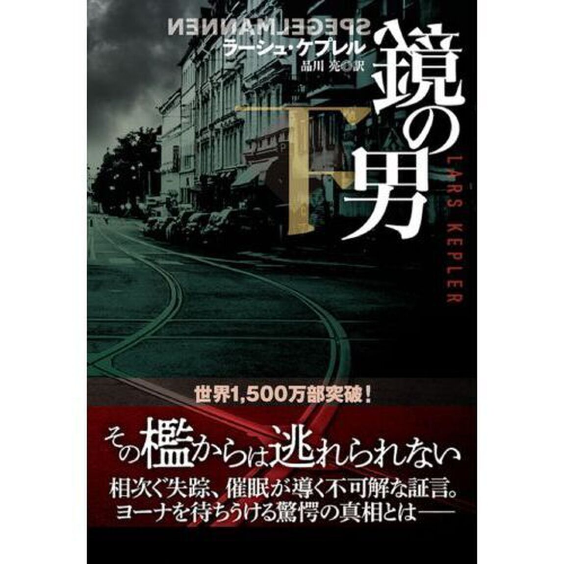 鏡の男　下