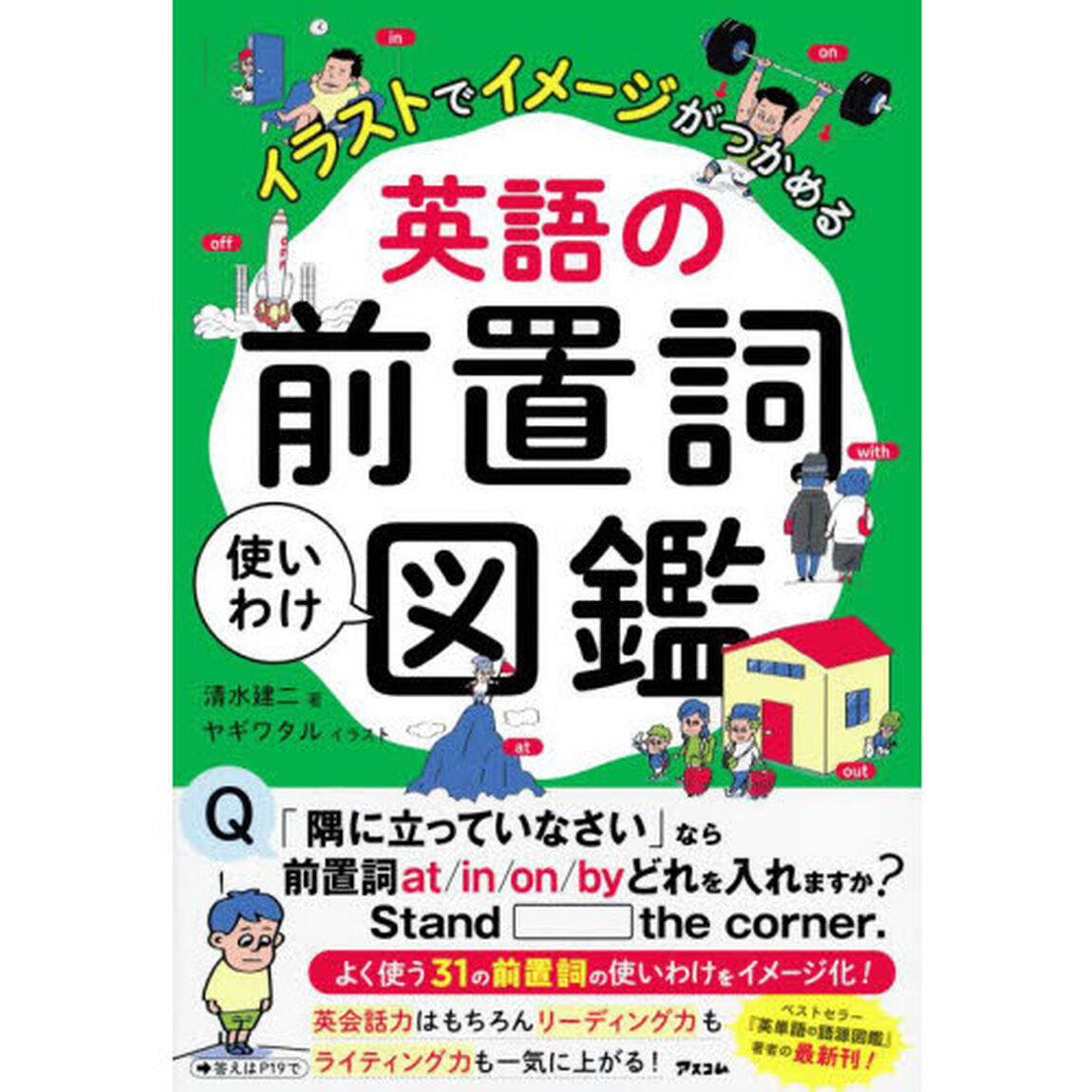 英語の前置詞使いわけ図鑑　イラストでイメージがつかめる