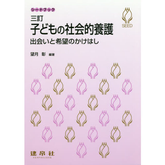 子どもの社会的養護　出会いと希望のかけはし「３訂」