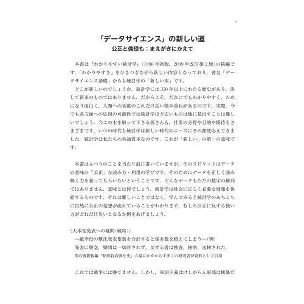 わかりやすい統計学データサイエンス基礎
