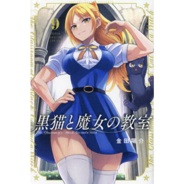 黒猫と魔女の教室 9