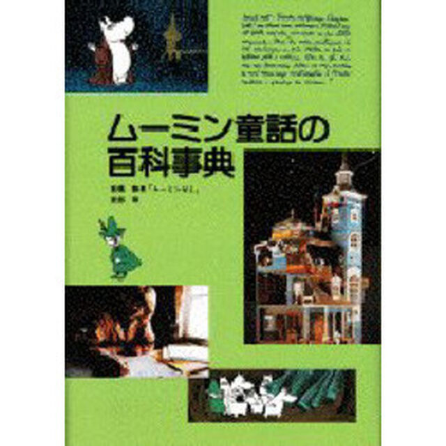 ムーミン童話の百科事典