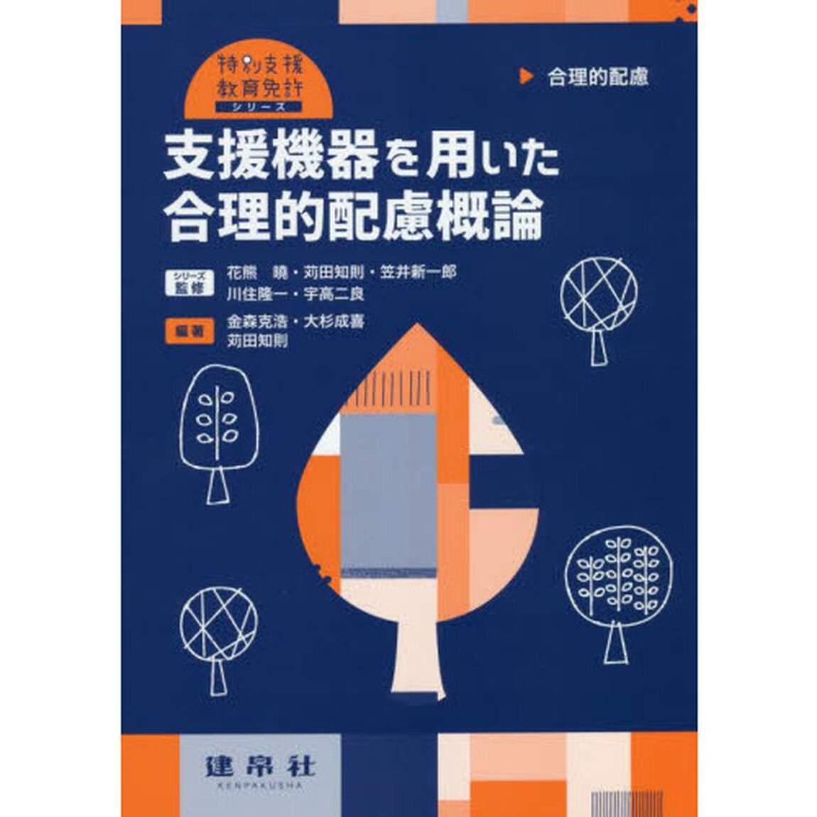 支援機器を用いた合理的配慮概論　合理的配慮