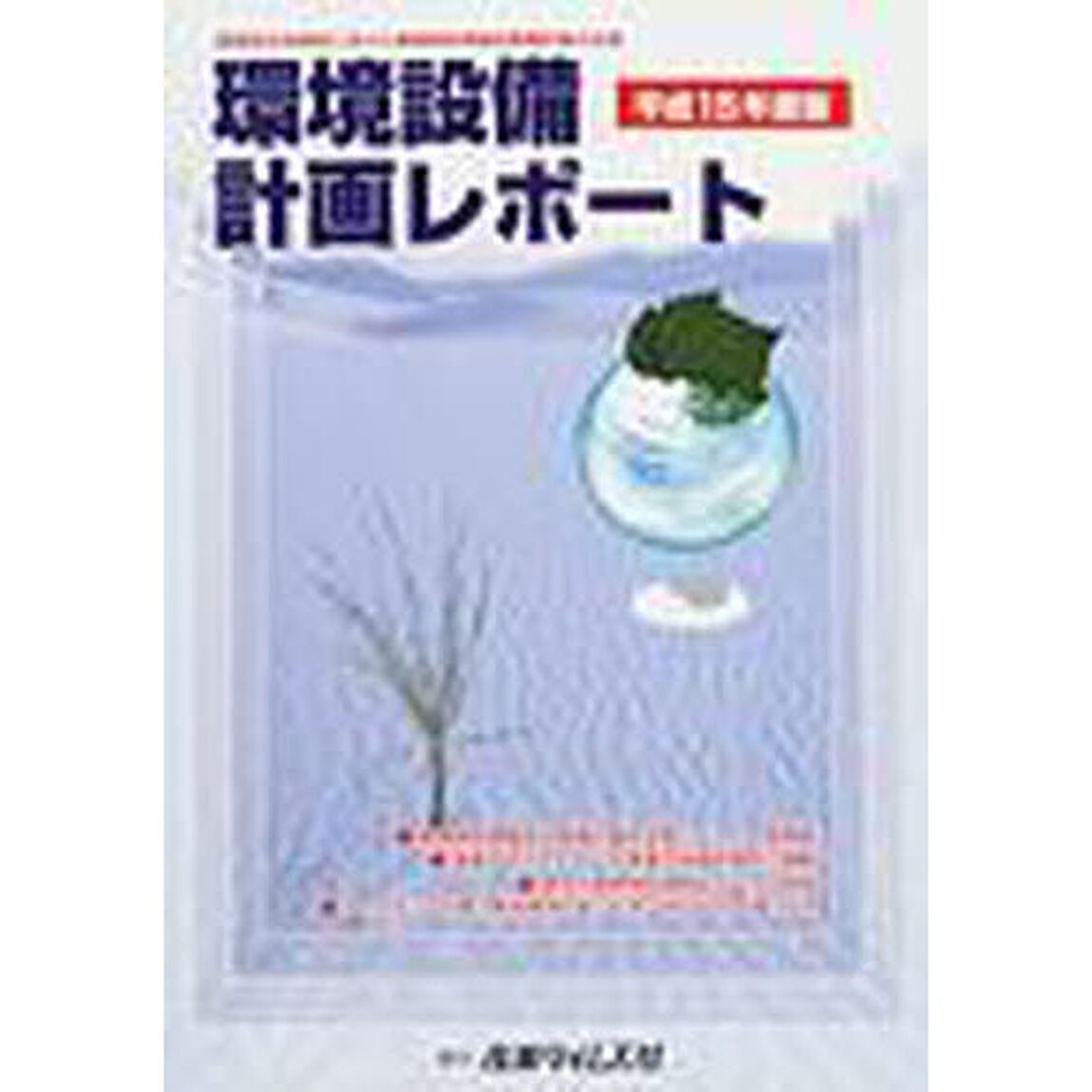 環境設備計画レポート　平成１５年度版「循環型社会構築に向けた廃棄物処理施設整備計画の全容」