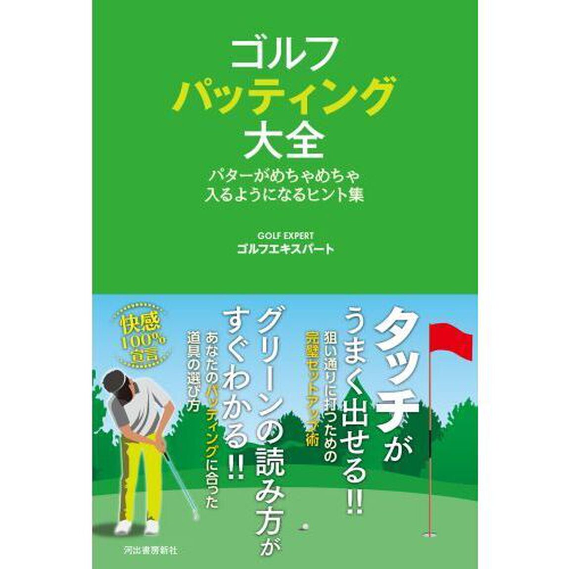 ゴルフパッティング大全　パターがめちゃめちゃ入るようになるヒント集