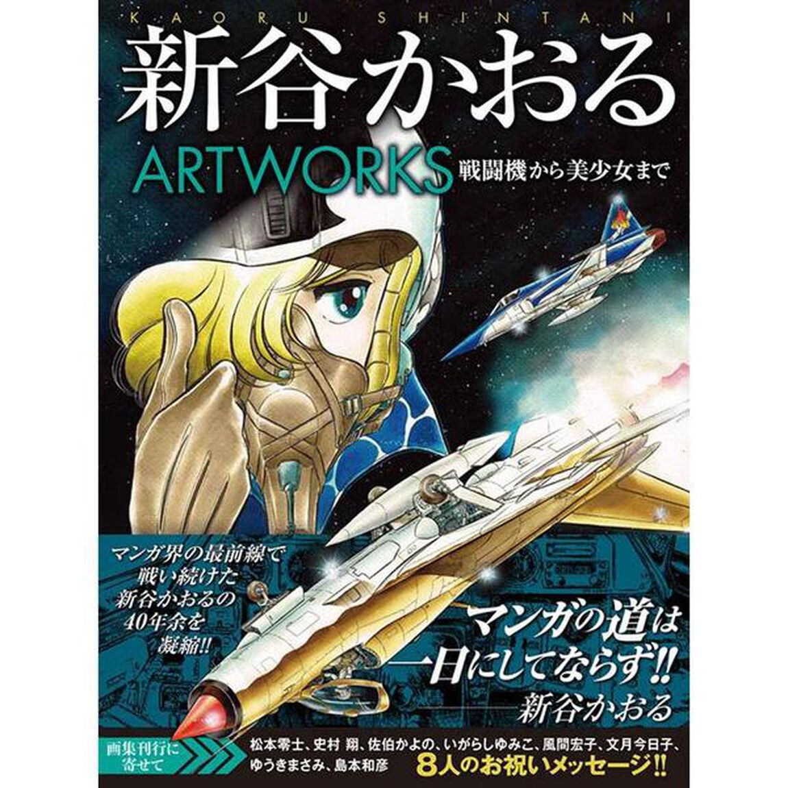 新谷かおるＡＲＴＷＯＲＫＳ　戦闘機から美少女まで