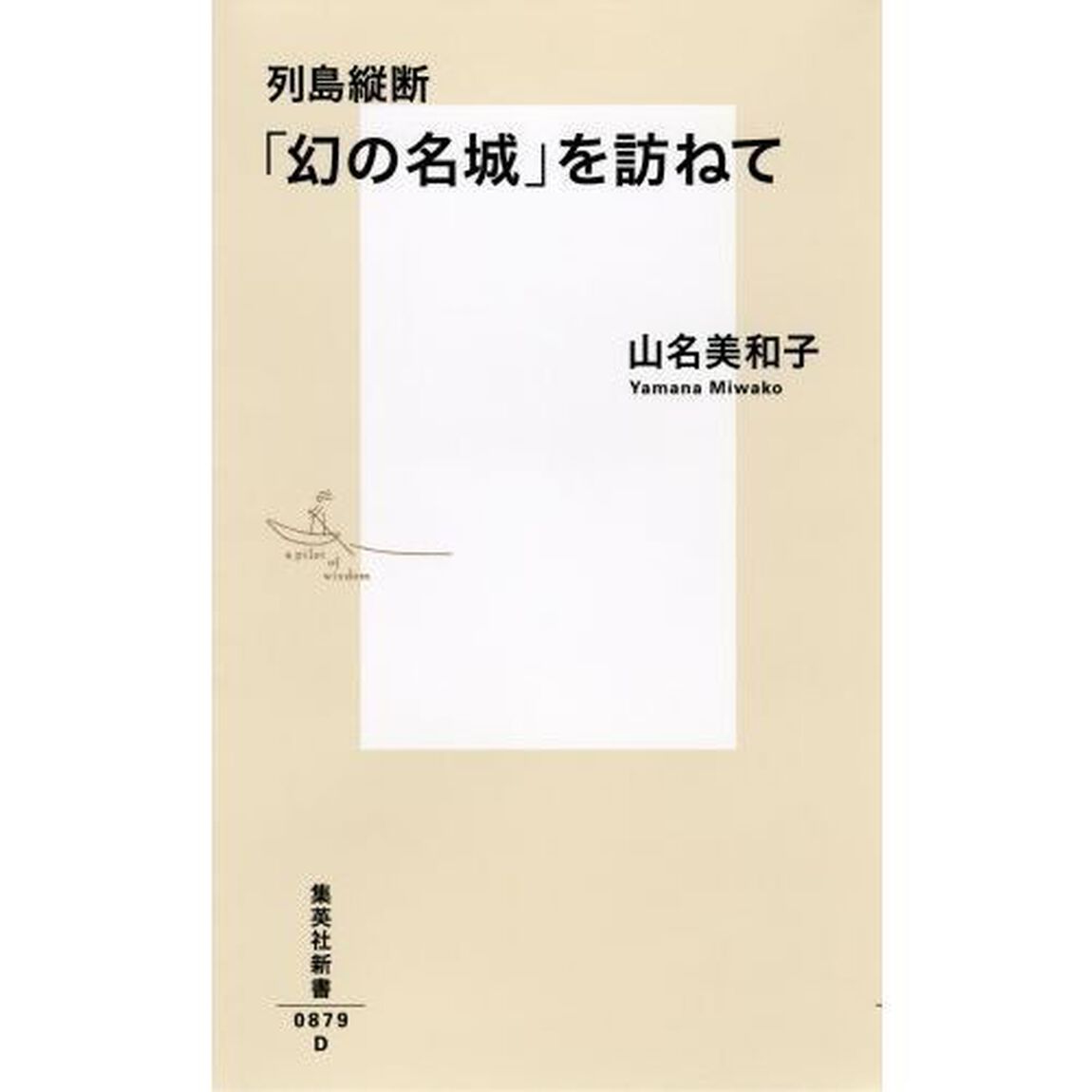 列島縦断「幻の名城」を訪ねて