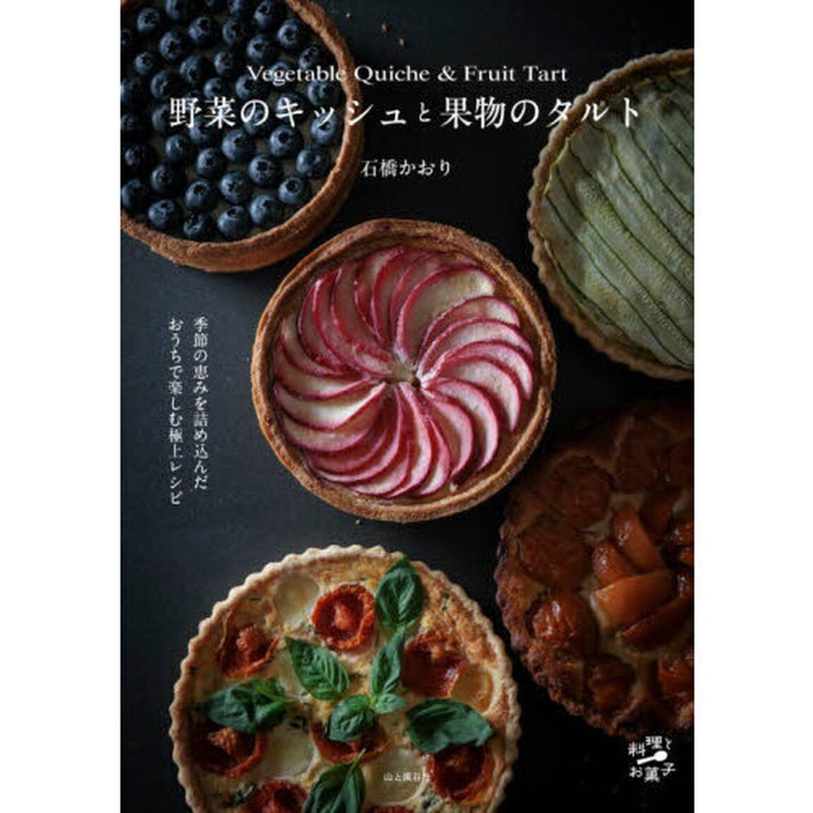 野菜のキッシュと果物のタルト