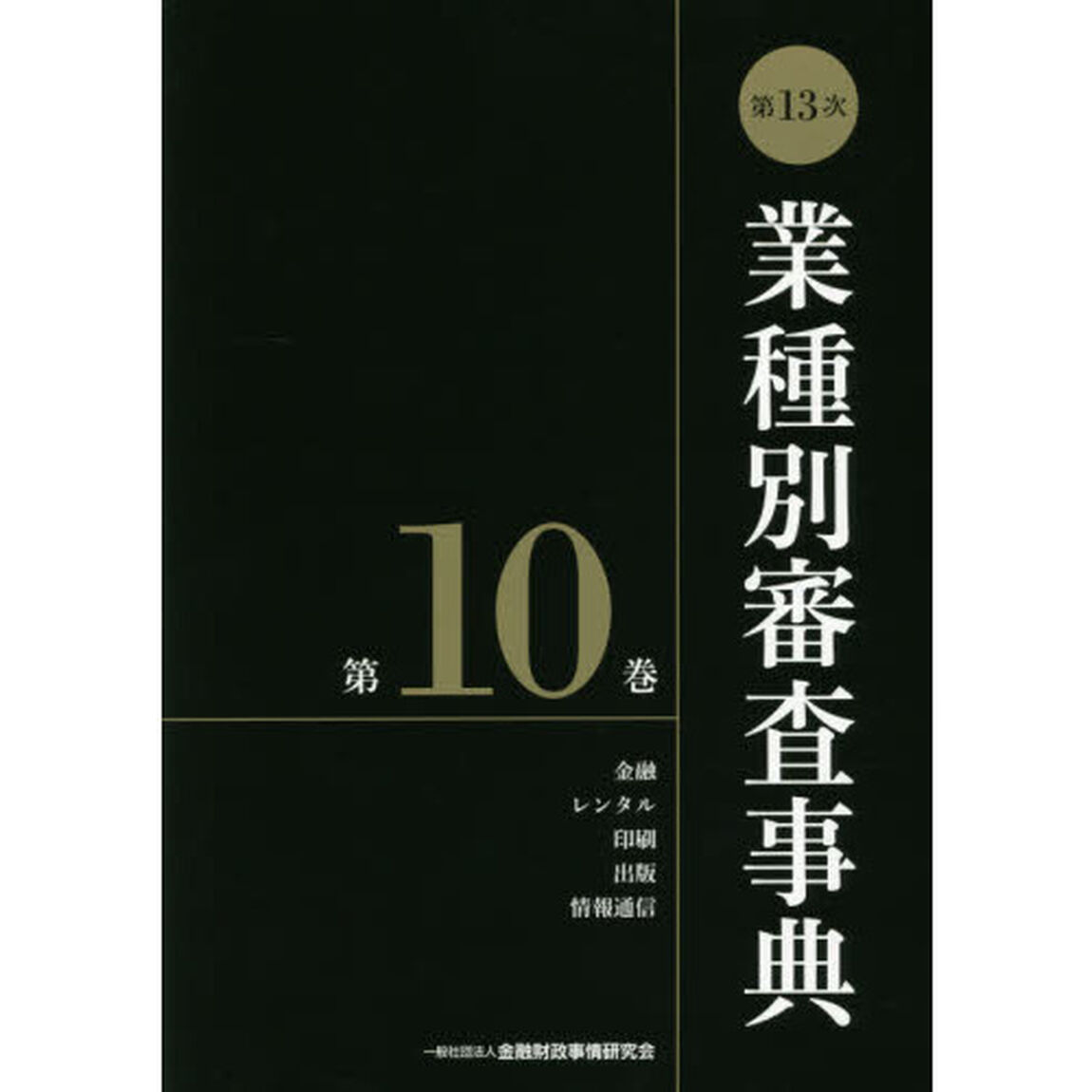 業種別審査事典　第１０巻「第１３次」「金融　レンタル　印刷　出版　情報通信　１０００１－１０１３５」