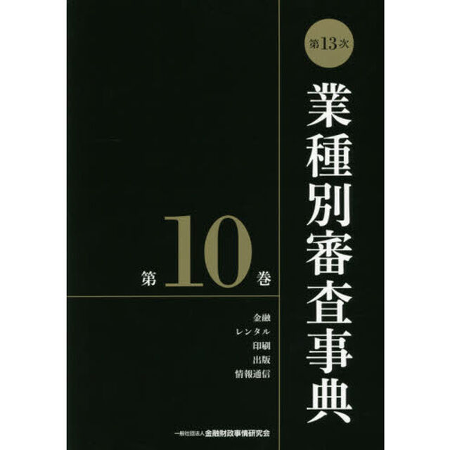 業種別審査事典　第１０巻「第１３次」「金融　レンタル　印刷　出版　情報通信　１０００１－１０１３５」