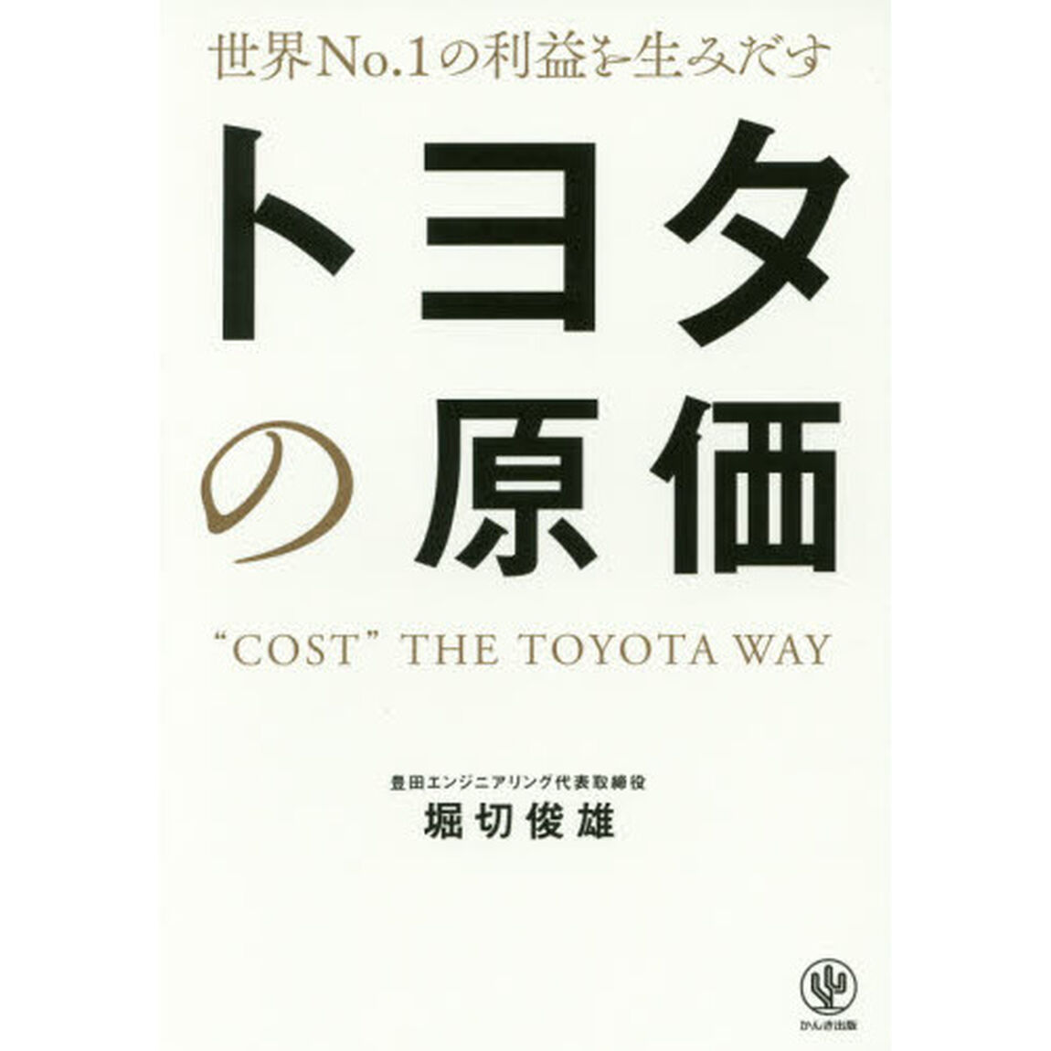 世界No.1の利益を生みだす トヨタの原価