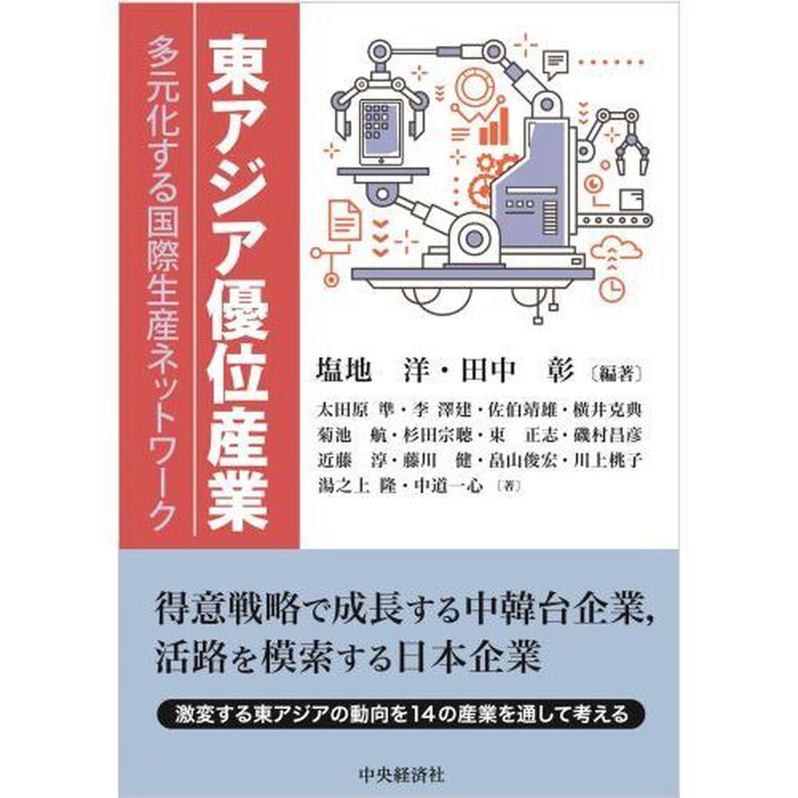 東アジア優位産業　多元化する国際生産ネットワーク