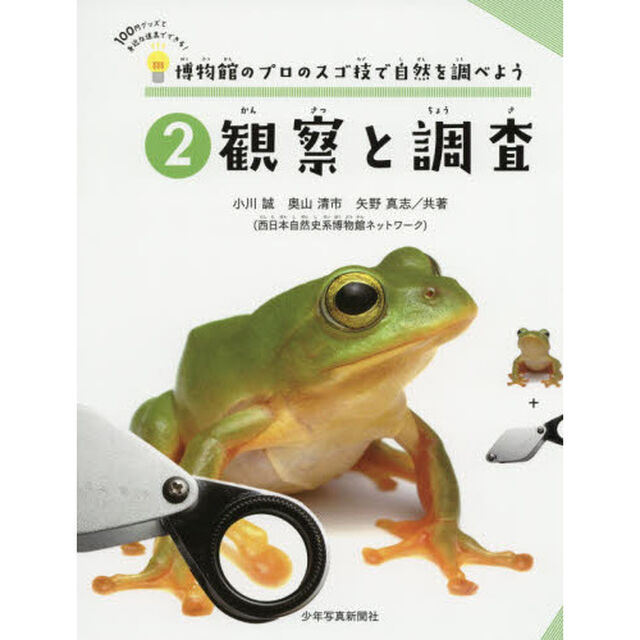 博物館のプロのスゴ技で自然を調べよう　１００円グッズと身近な道具でできる！　２「観察と調査」