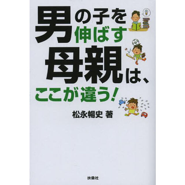 男の子を伸ばす母親は、ここが違う！