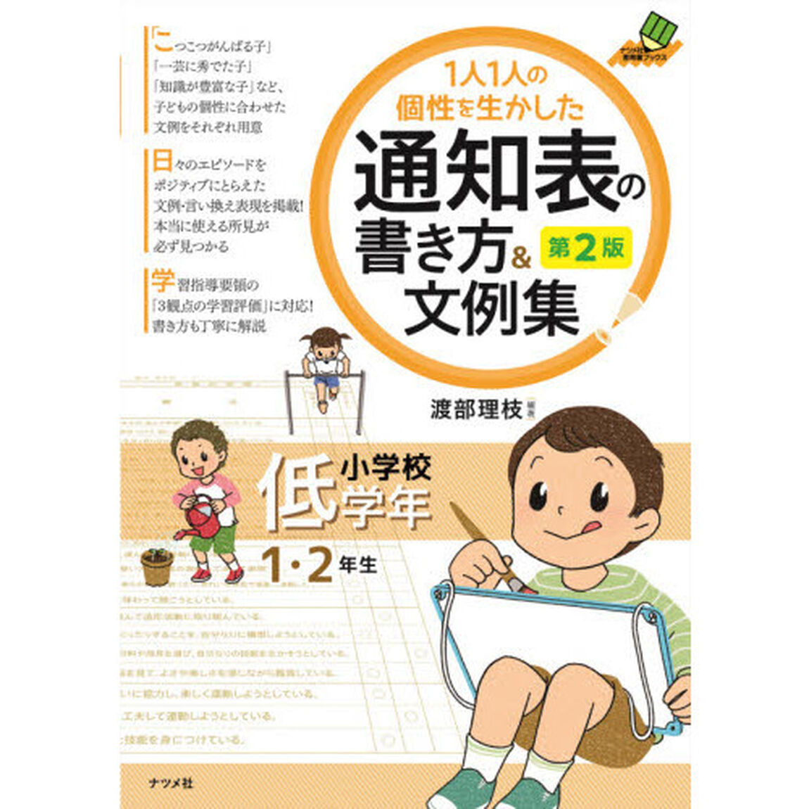 １人１人の個性を生かした通知表の書き方＆文例集　小学校低学年「第２版」「１・２年生」