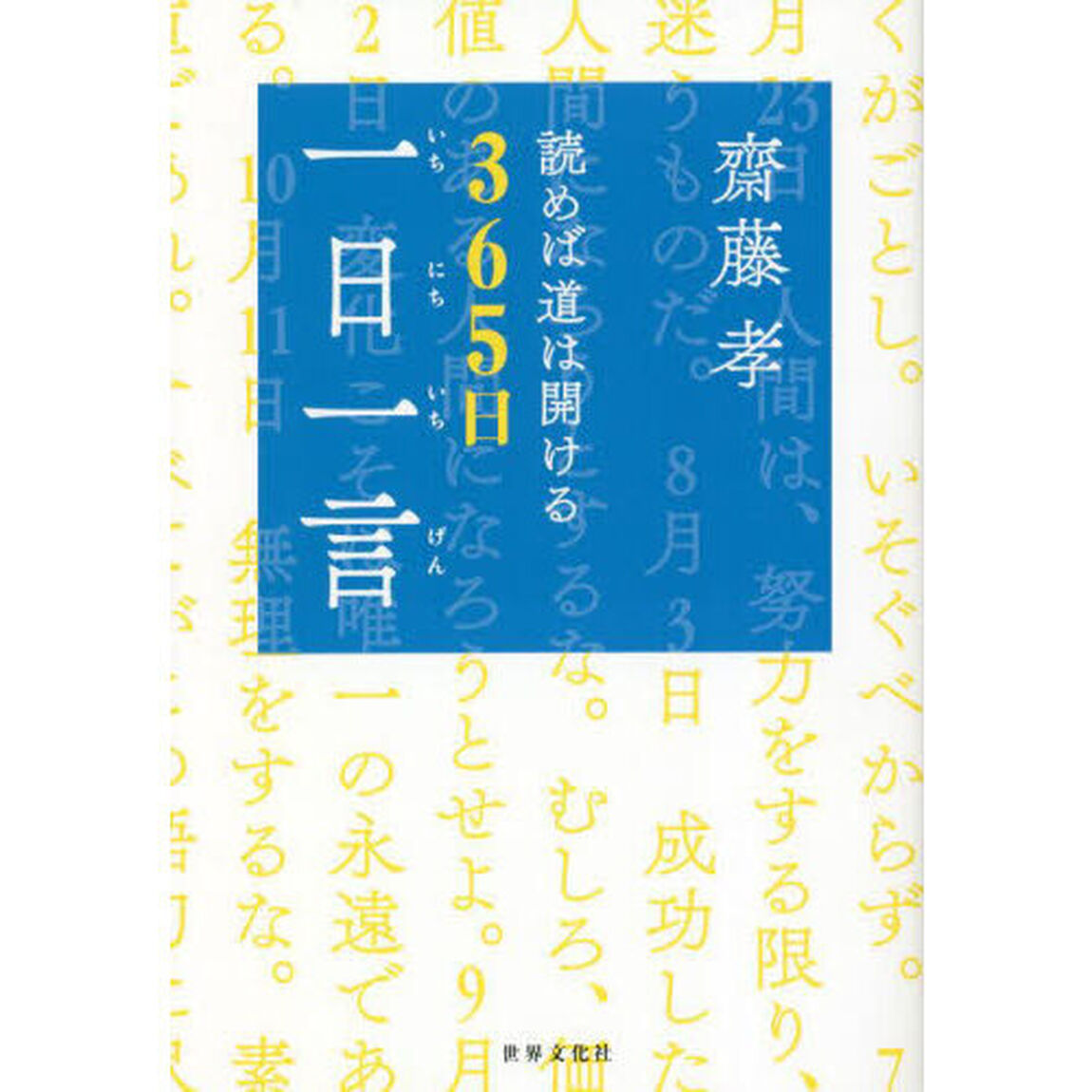 齋藤孝読めば道は開ける３６５日一日一言