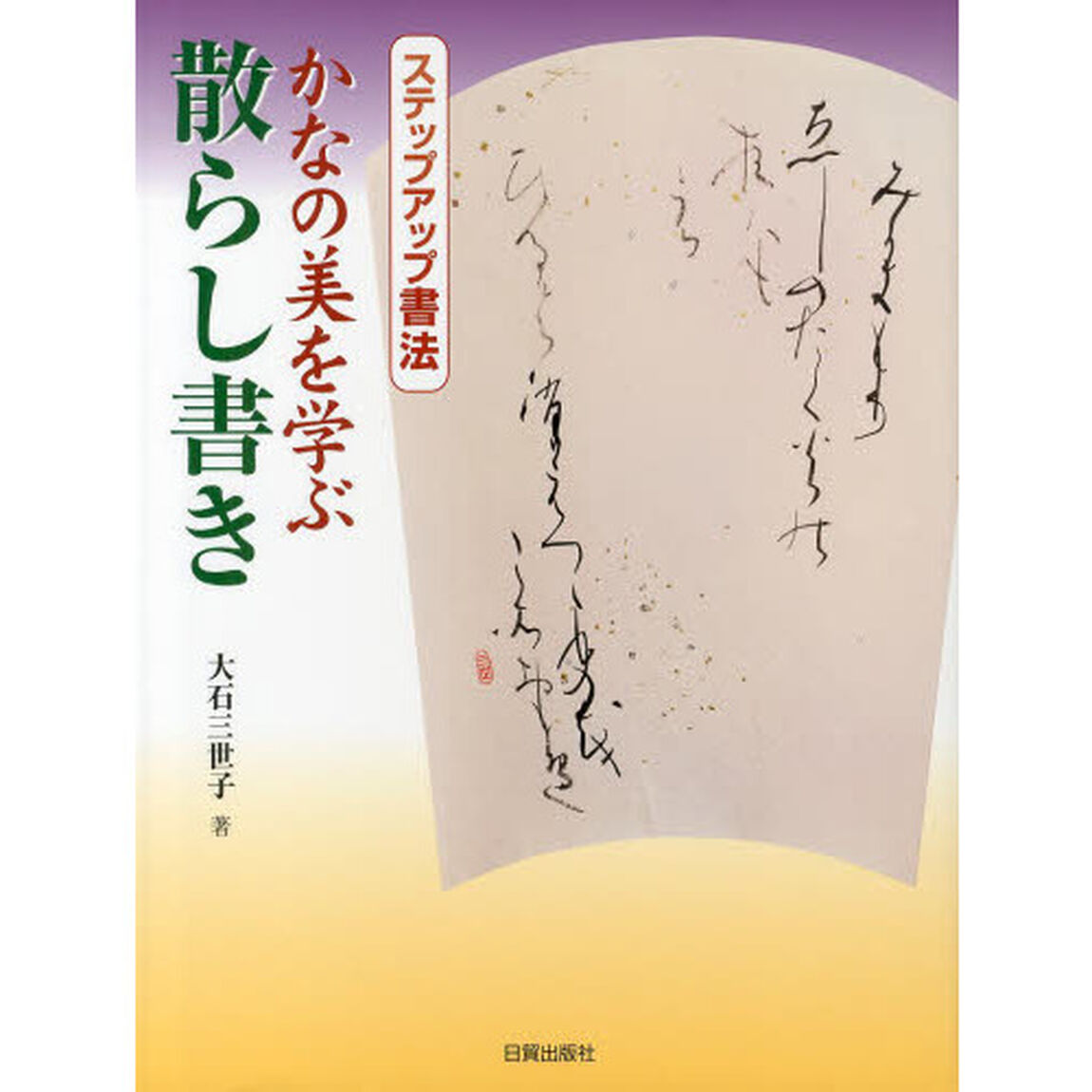 かなの美を学ぶ散らし書き