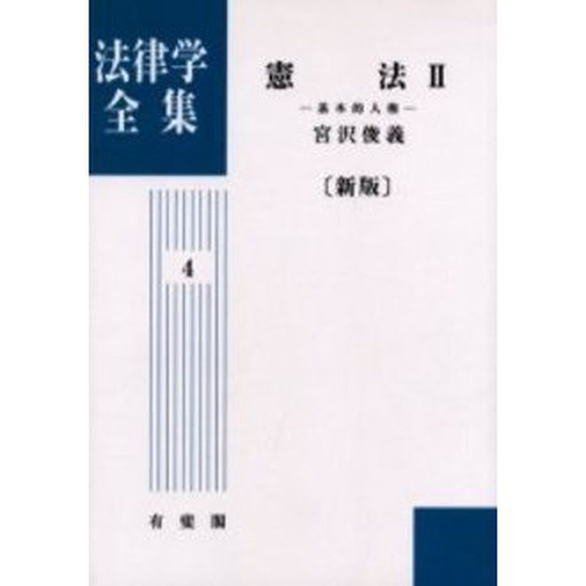 法律学全集　４　オンデマンド版「憲法　２　新版」