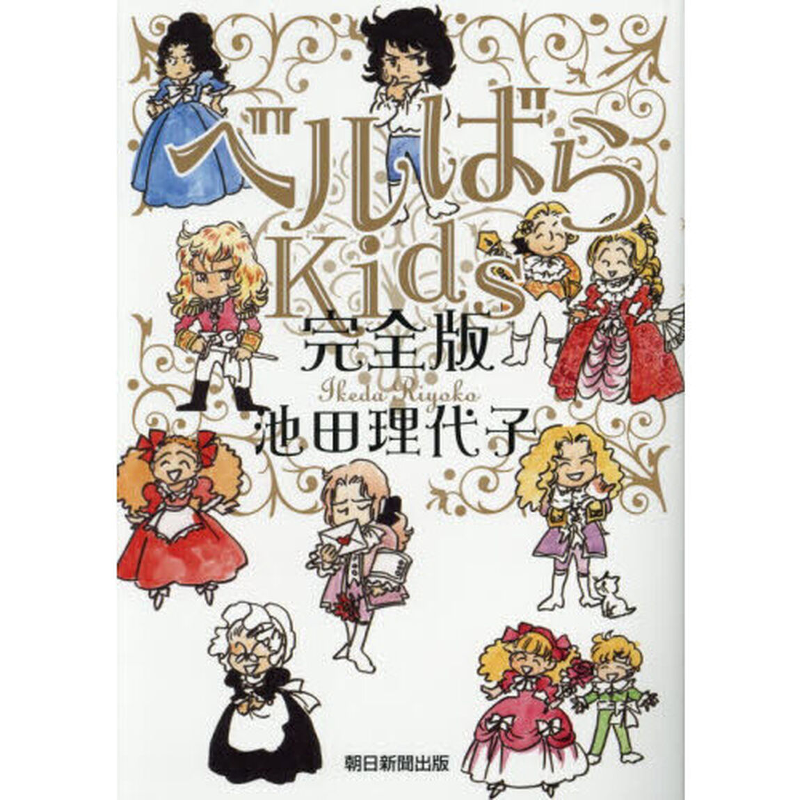 ベルばらＫｉｄｓ「完全版」