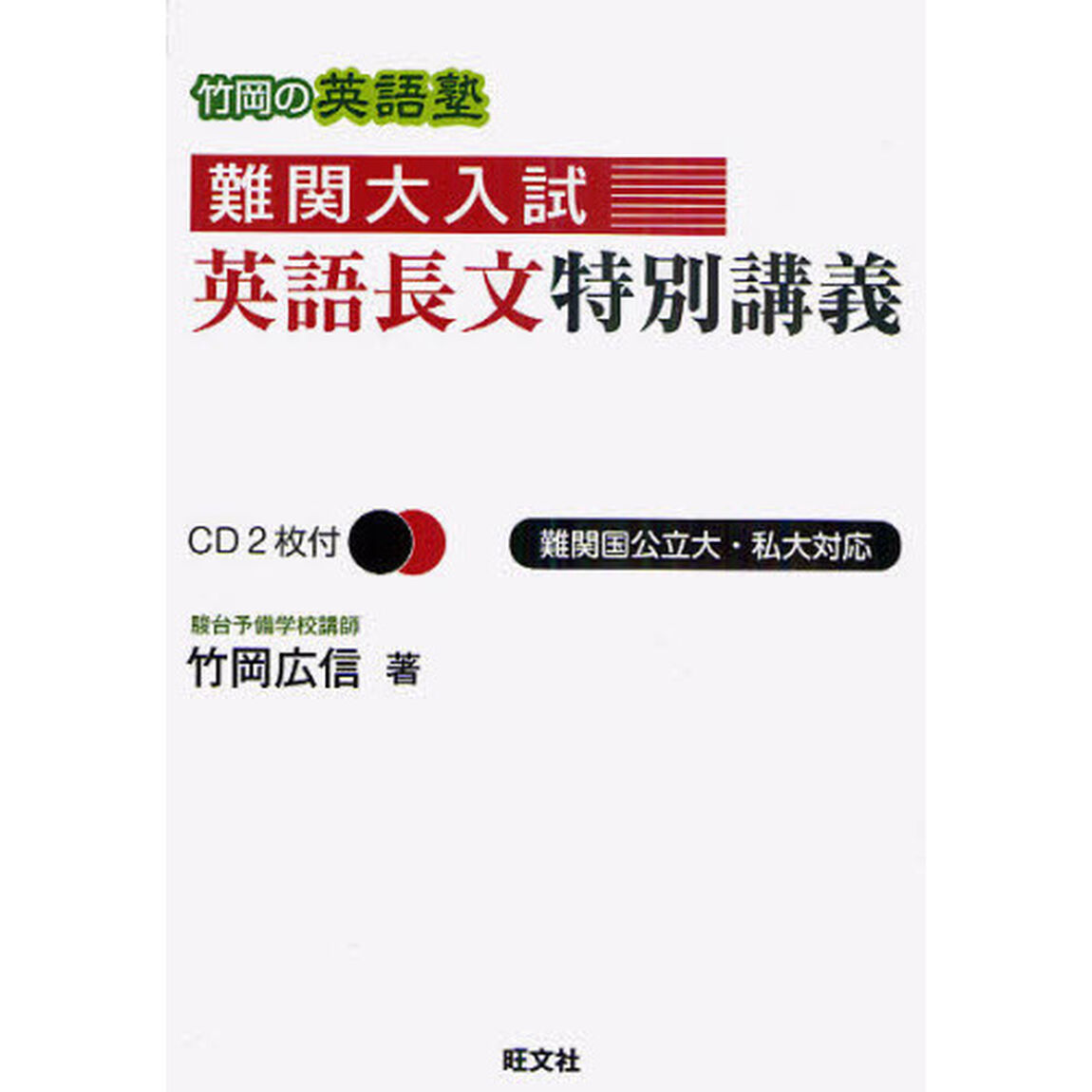 難関大入試英語長文特別講義　竹岡の英語塾　難関国公立大・私大対応