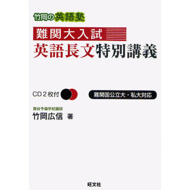 難関大入試英語長文特別講義　竹岡の英語塾　難関国公立大・私大対応