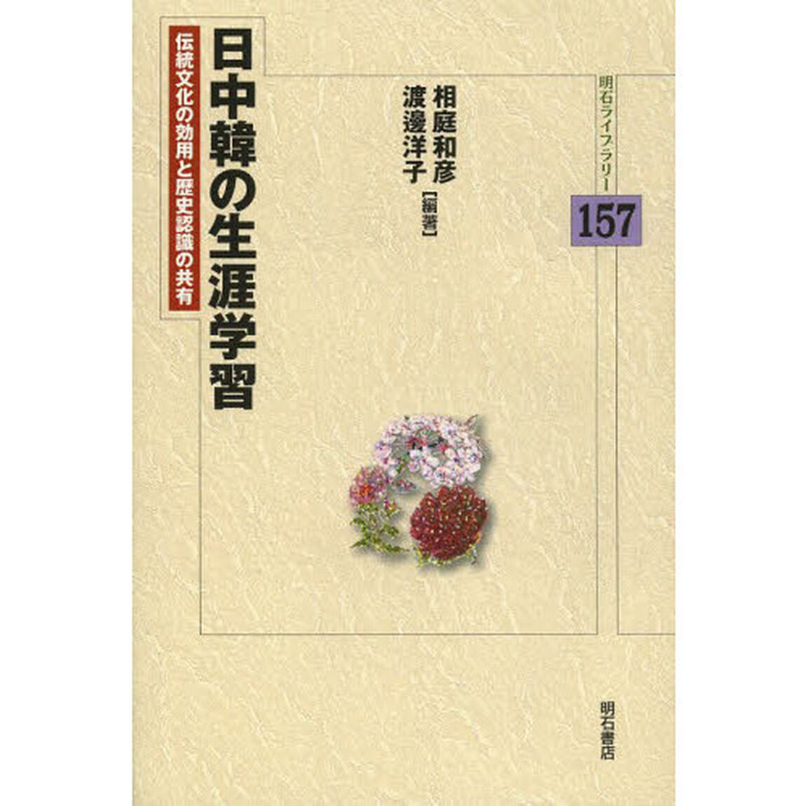 日中韓の生涯学習　伝統文化の効用と歴史認識の共有