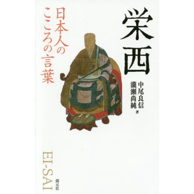 栄西
