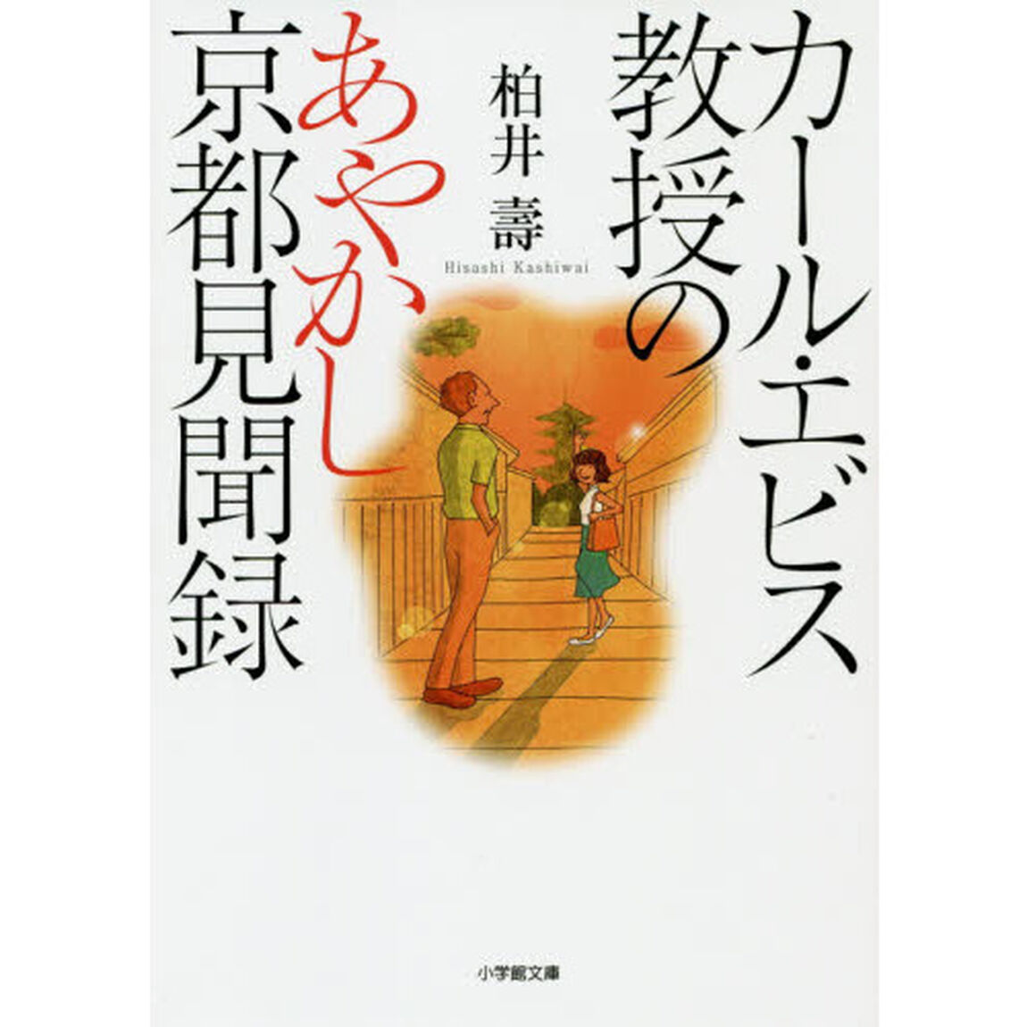 カール・エビス教授のあやかし京都見聞録