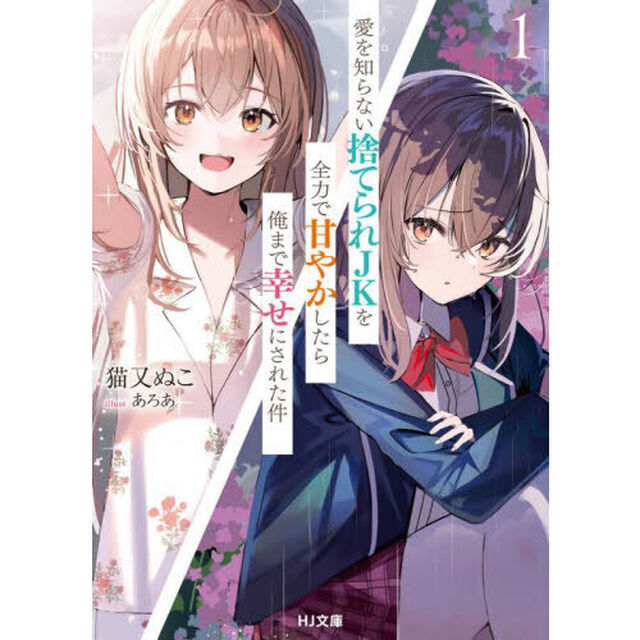 愛を知らない捨てられＪＫを全力で甘やかしたら俺まで幸せにされた件　１