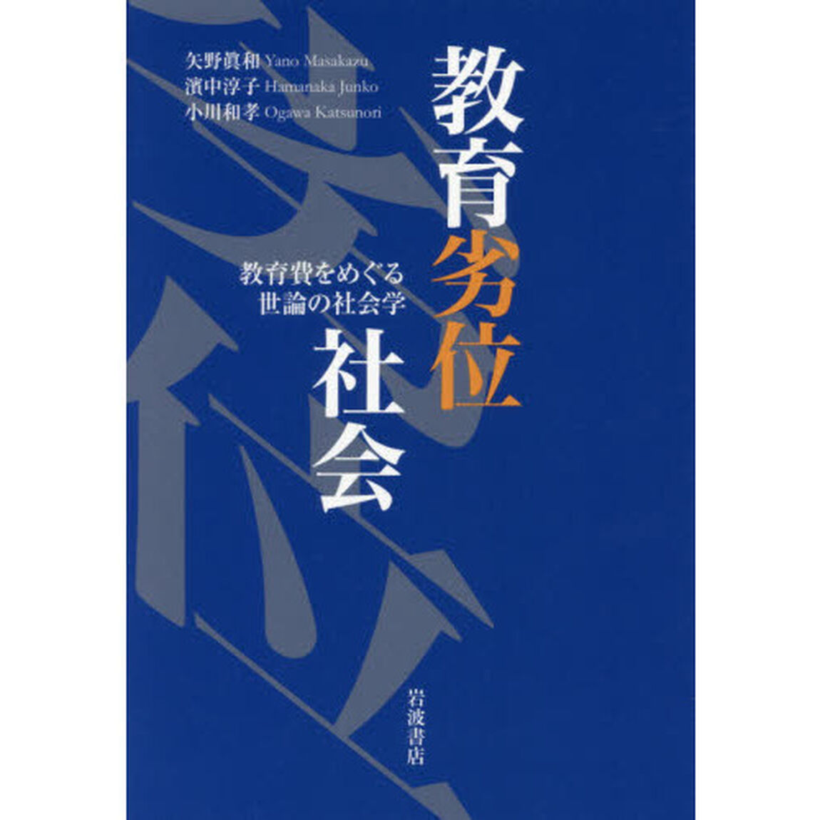 教育劣位社会　教育費をめぐる世論の社会学