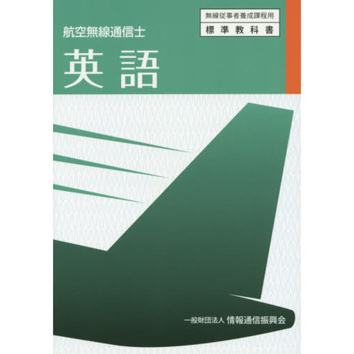 英語　航空無線通信士「２版」