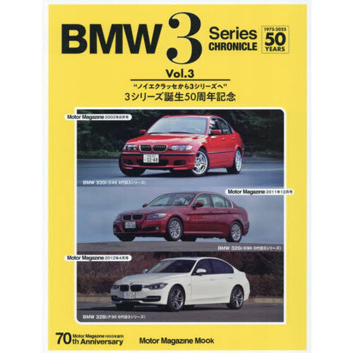 ＢＭＷ　３　Ｓｅｒｉｅｓ　ＣＨＲＯＮＩＣＬＥ　１９７５－２０２５　５０　ＹＥＡＲＳ　Ｖｏｌ．３　ノイエクラッセから３シリーズへ　３シリーズ誕生５０周年記念