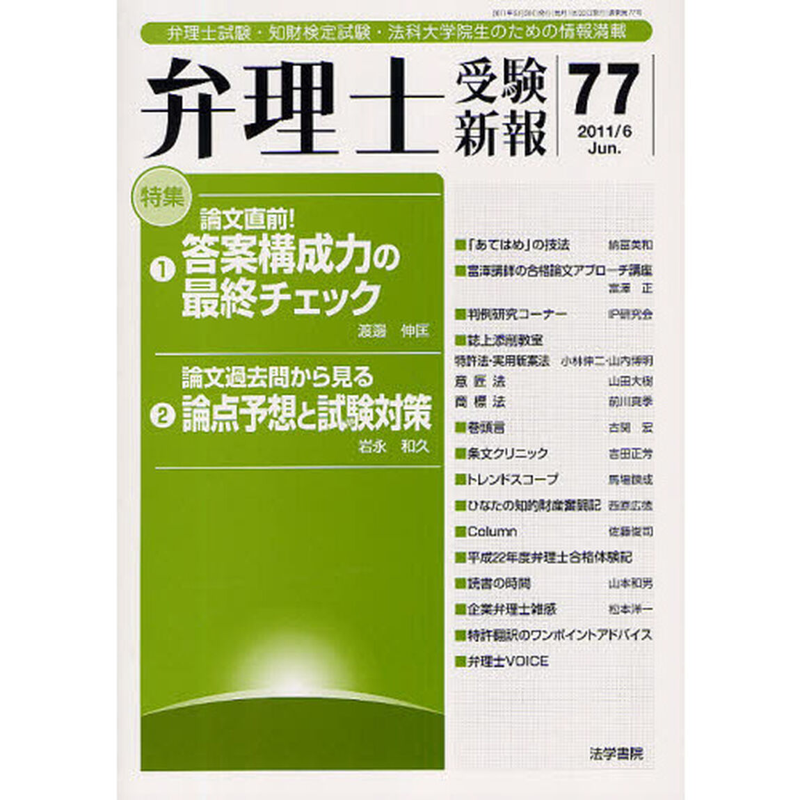 弁理士受験新報　弁理士試験・知財検定試験・法科大学院生のための情報満載　７７（２０１１／６）「特集・論文直前！答案構成力の最終チェック・論文過去問から見る論点予想と試験対策」