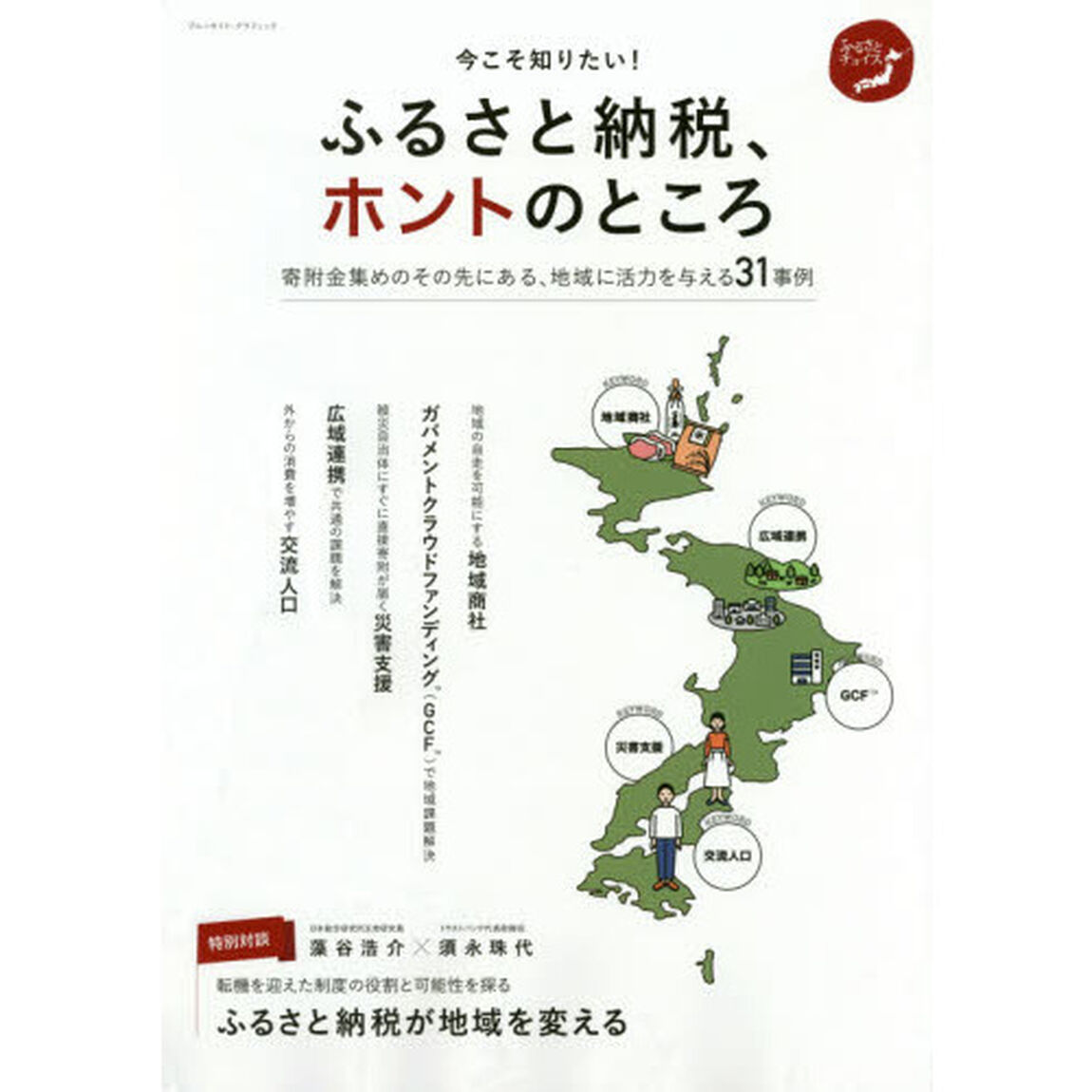 今こそ知りたい！ふるさと納税、ホントのところ　寄附金集めのその先にある、地域に活力を与える３１事例