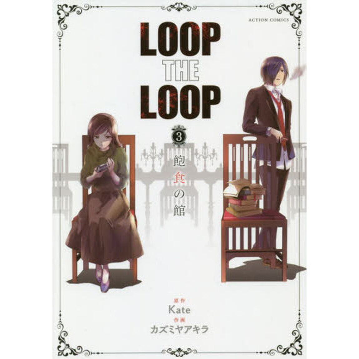 ＬＯＯＰ　ＴＨＥ　ＬＯＯＰ　３「飽食の館」