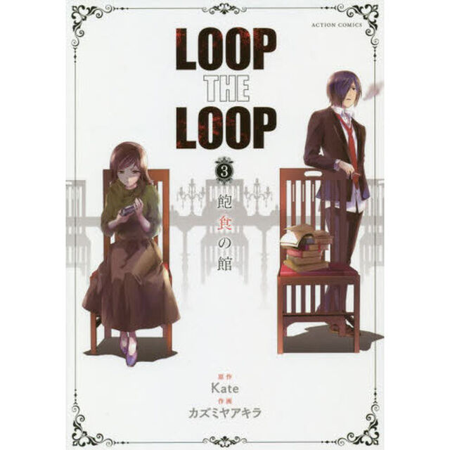 ＬＯＯＰ　ＴＨＥ　ＬＯＯＰ　３「飽食の館」