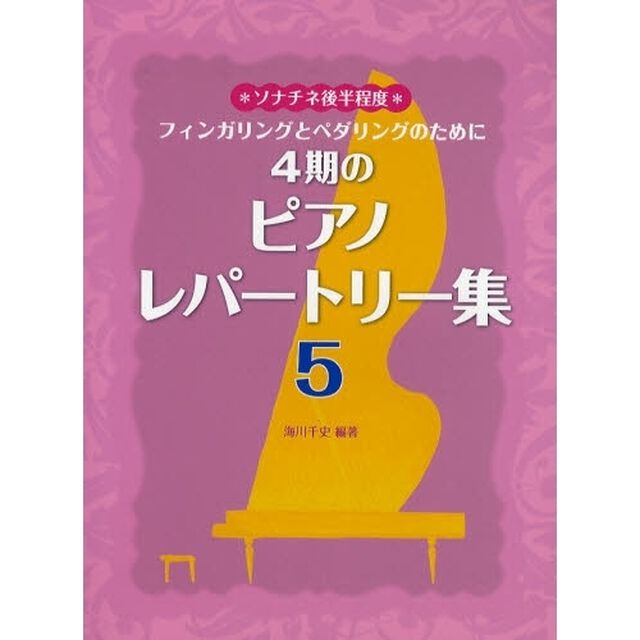 フィンガリングとペダリングのために 4期のピアノレパートリー集5 ソナチネ後半程度