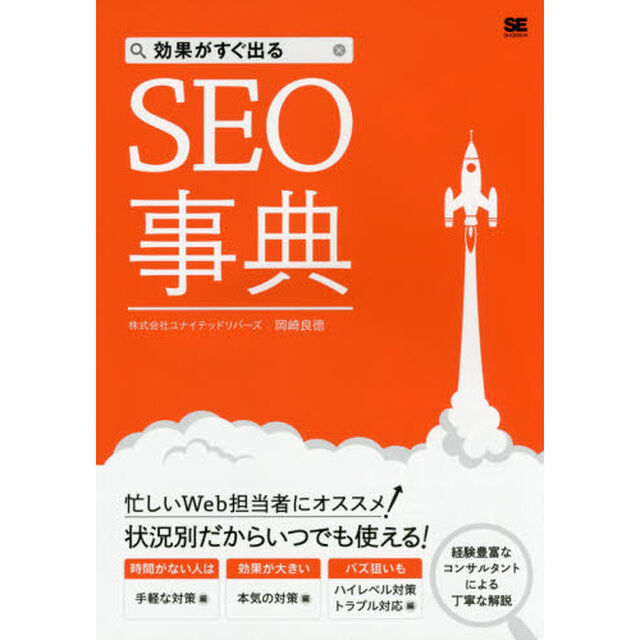 効果がすぐ出るＳＥＯ事典