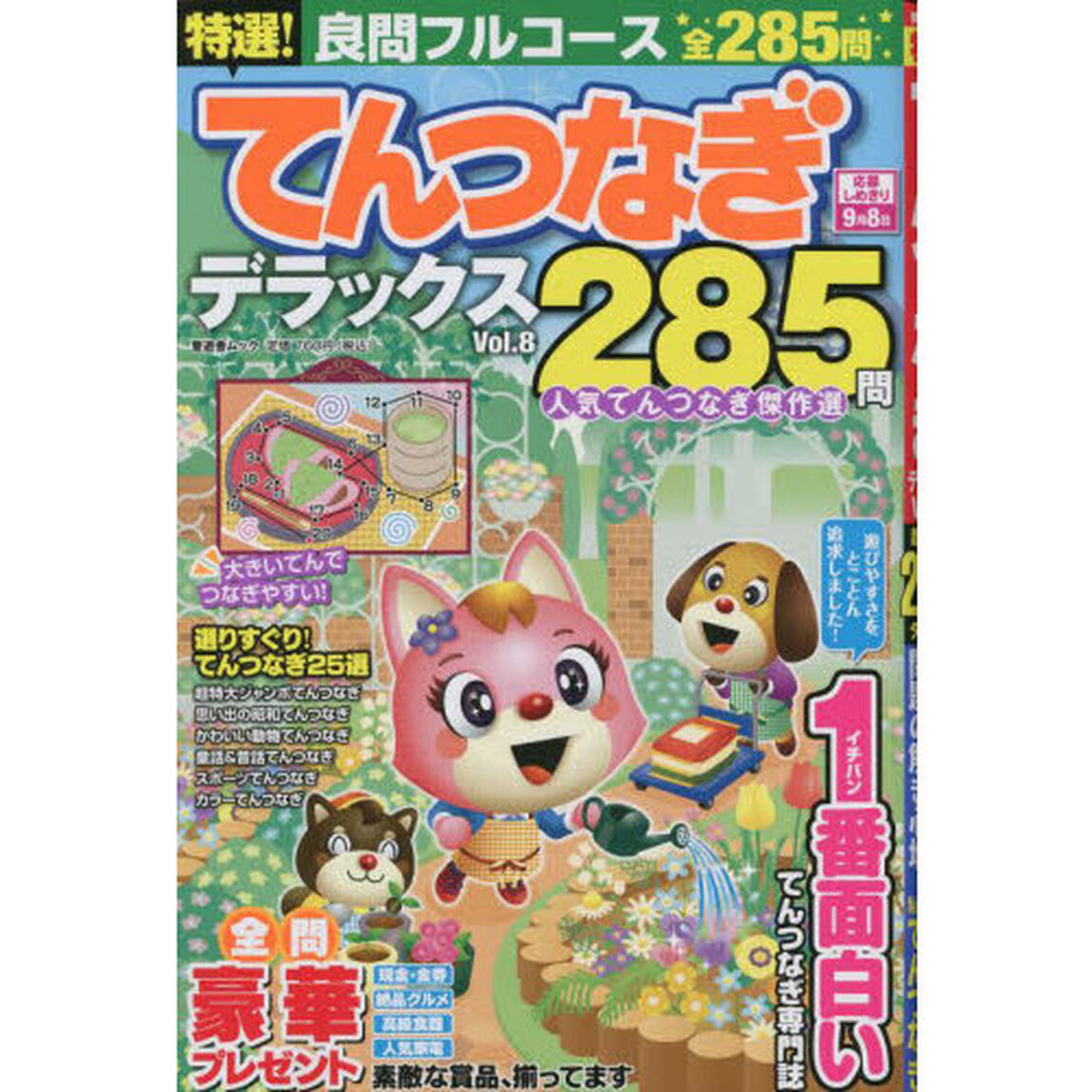 特選！てんつなぎデラックス　Ｖｏｌ．８