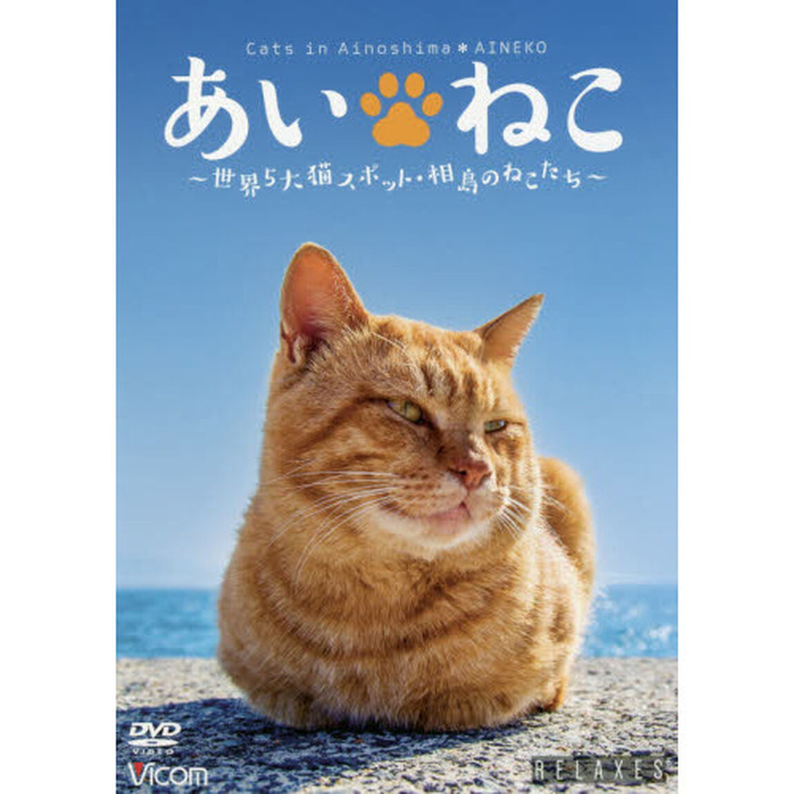 ＤＶＤ　あい・ねこ〜世界５大猫スポット・