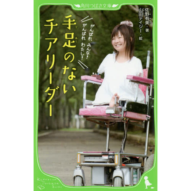 手足のないチアリーダー