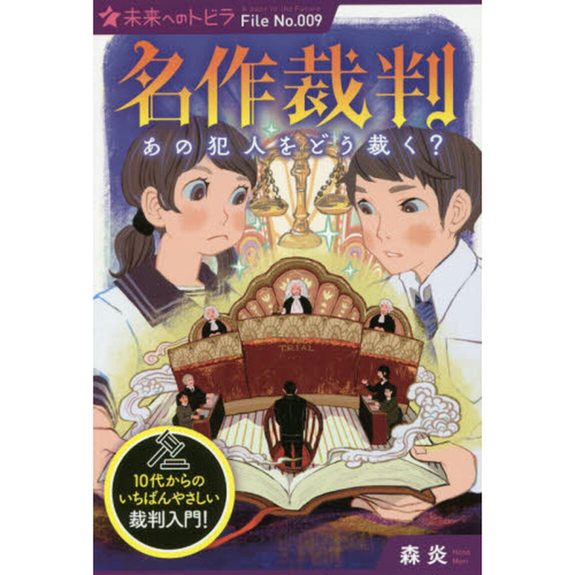 名作裁判あの犯人をどう裁く？